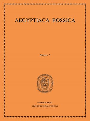 cover image of Aegyptiaca Rossica. Выпуск 7